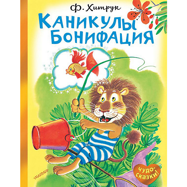 

Каникулы Бонифация, Хитрук Ф.