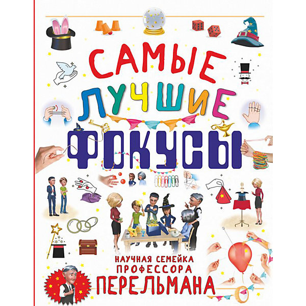

Самые лучшие фокусы, Лаворенко А.