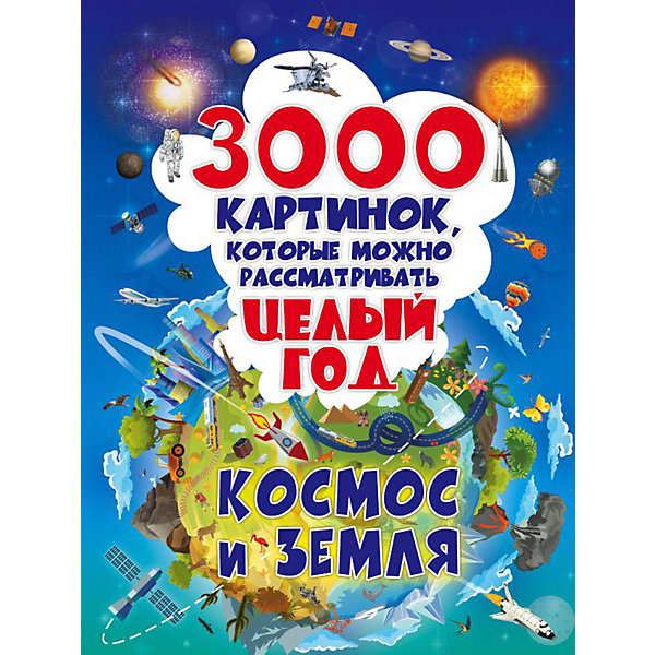 фото Энциклопедия "3000 картинок", Космос и Земля Издательство аст