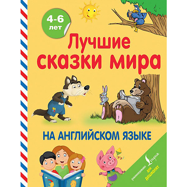 

Сборник Лучшие сказки мира на английском языке