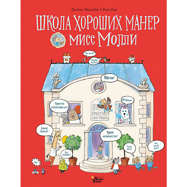 

Школа хороших манер мисс Молли, Маклейн Дж, Школа хороших манер мисс Молли, Маклейн Дж.