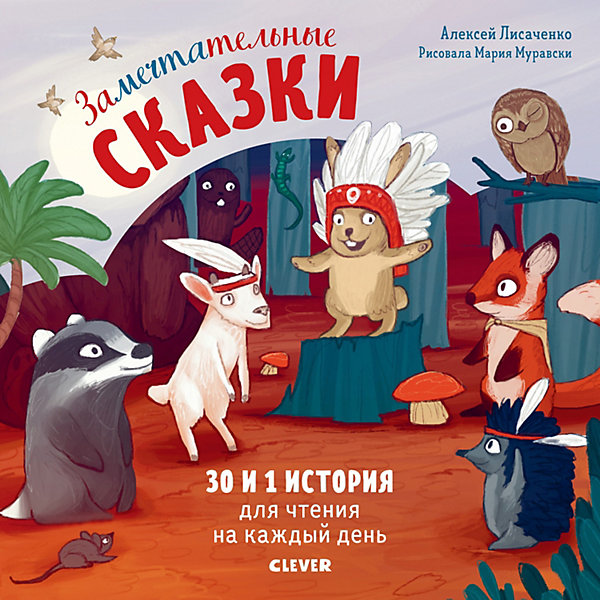 

Книга "Замечтательные сказки" 30 и 1 история для чтения на каждый день, Лисаченко А.