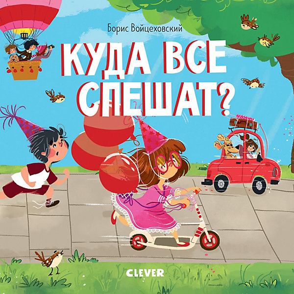 

Куда все спешат, Б. Войцеховский