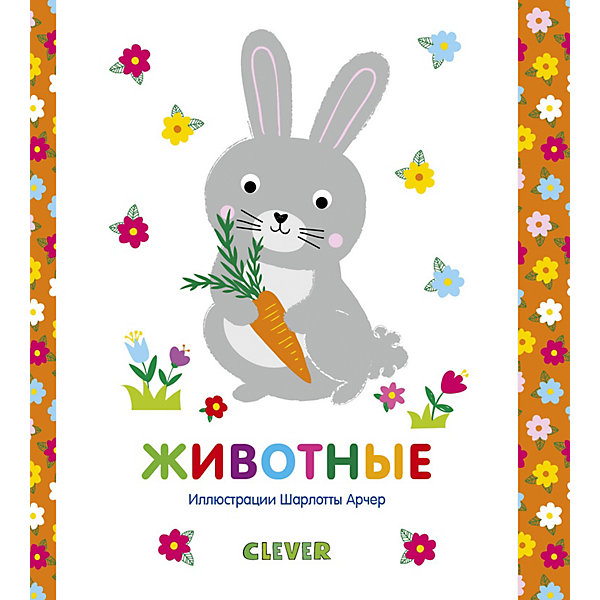 

Книга "Мир первых слов" Животные