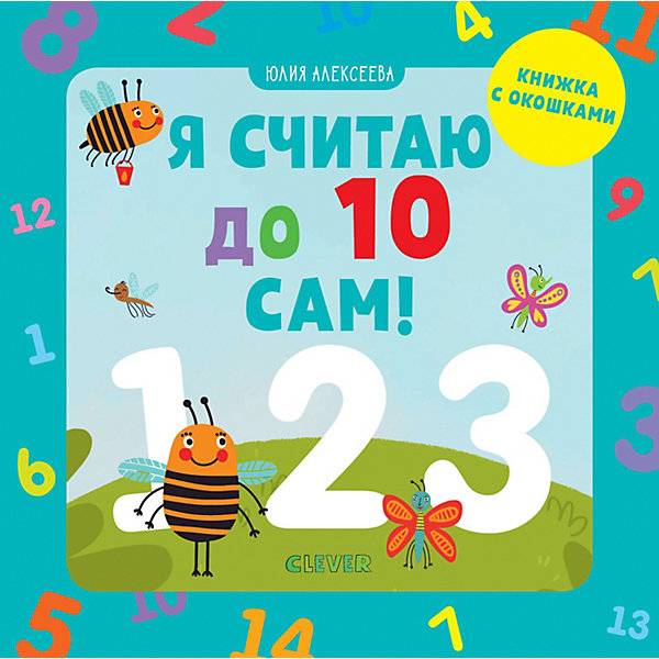 

Книжка с окошками "Я считаю до 10 сам!", Алексеева Ю, Книжка с окошками "Я считаю до 10 сам!", Алексеева Ю.
