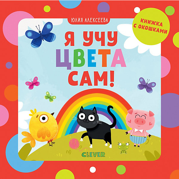 

Книжка с окошками "Я учу цвета сам!", Алексеева Ю.