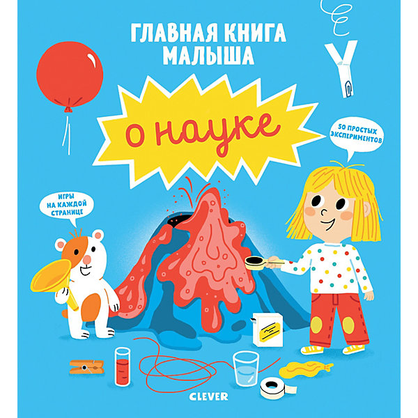 фото Энциклопедия "Главная книга малыша" О науке, Югла С. Clever