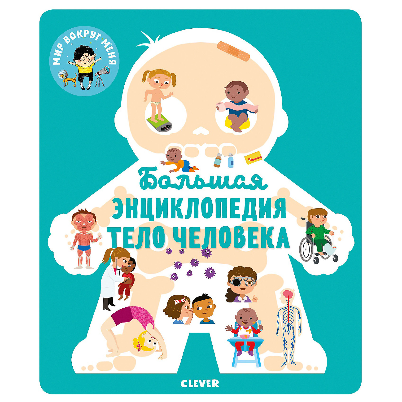 

Большая энциклопедия "Энциклопедия в картинках" Тело человека