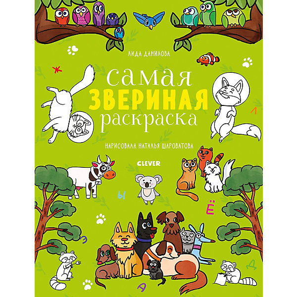 

Книга-раскраска "Нарисуй и раскрась" Самая звериная раскраска, Данилова Л.