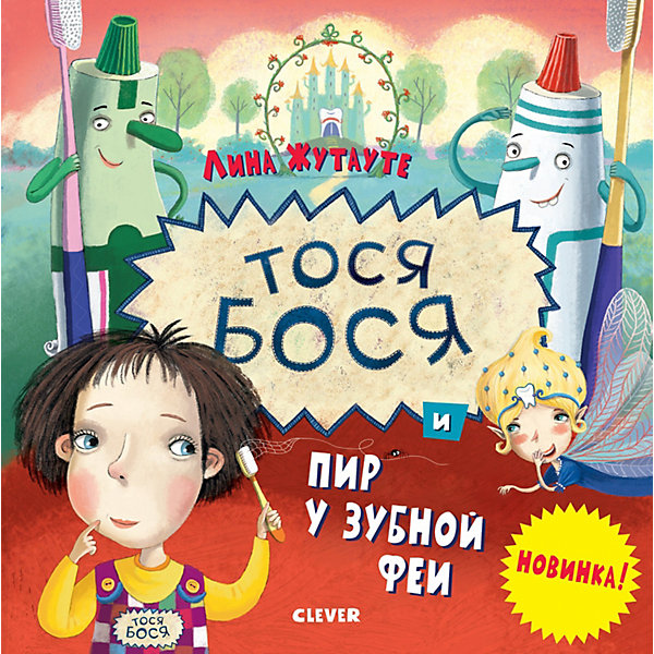 

Тося-Бося и пир у Зубной феи, Л. Жутауте