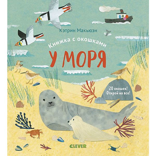 

Книжка с окошками Университет для детей. У моря, Макьюэн К, Книжка с окошками Университет для детей. У моря, Макьюэн К.