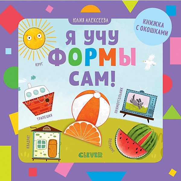 

Книжка с окошками "Я учу формы сам!", Алексеева Ю.