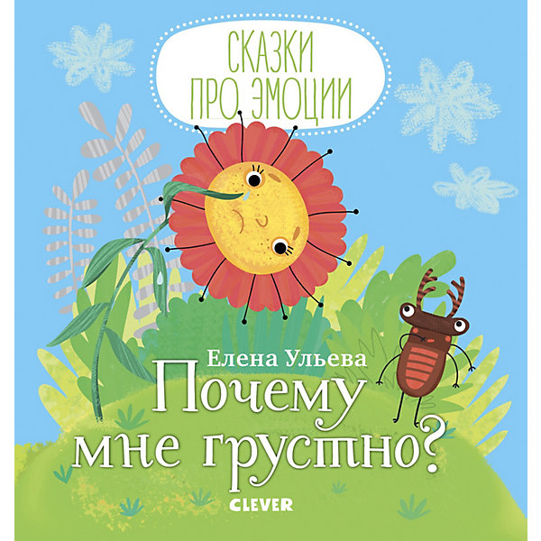 

Книга "Сказки про эмоции" Почему мне грустно, Ульева Е.