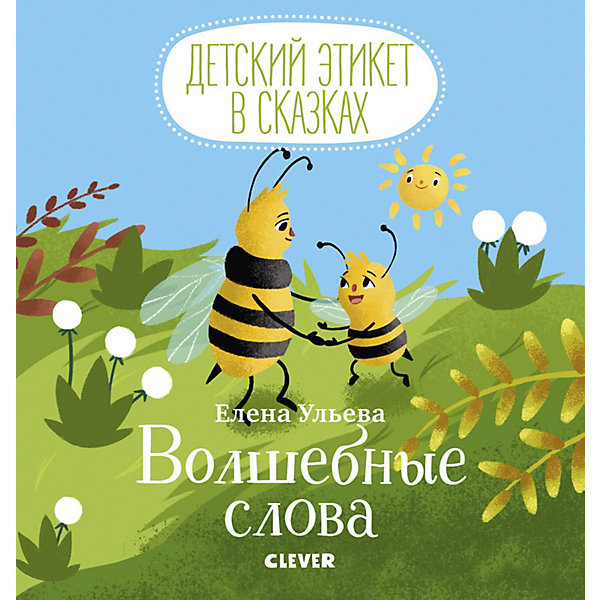 

Детский этикет в сказках "Волшебные слова", Е. Ульева