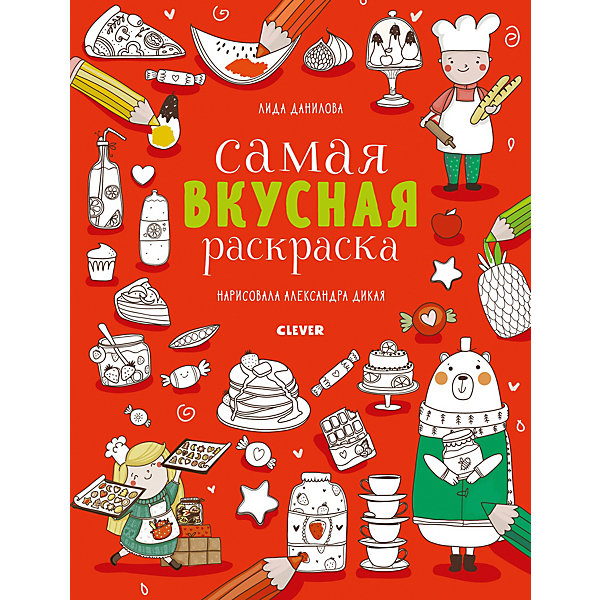 

Книга-раскраска "Нарисуй и раскрась" Самая вкусная раскраска, Данилова Л.