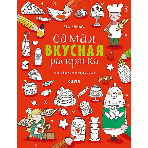 

Книга-раскраска "Нарисуй и раскрась" Самая вкусная раскраска, Данилова Л, Книга-раскраска "Нарисуй и раскрась" Самая вкусная раскраска, Данилова Л.