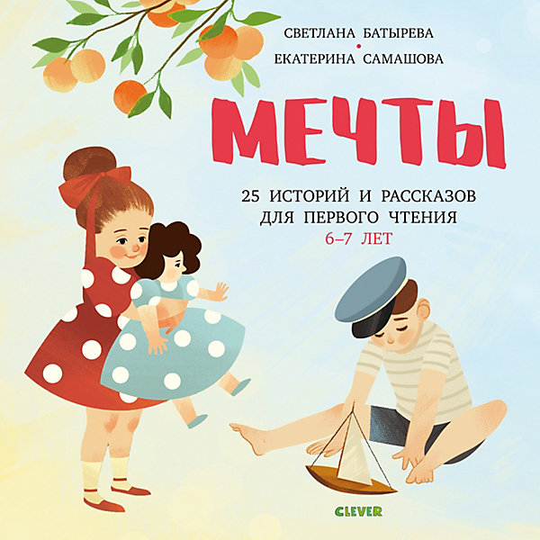 фото Книга "Мечты" 25 Историй и рассказов для первого чтения 6-7 лет Clever