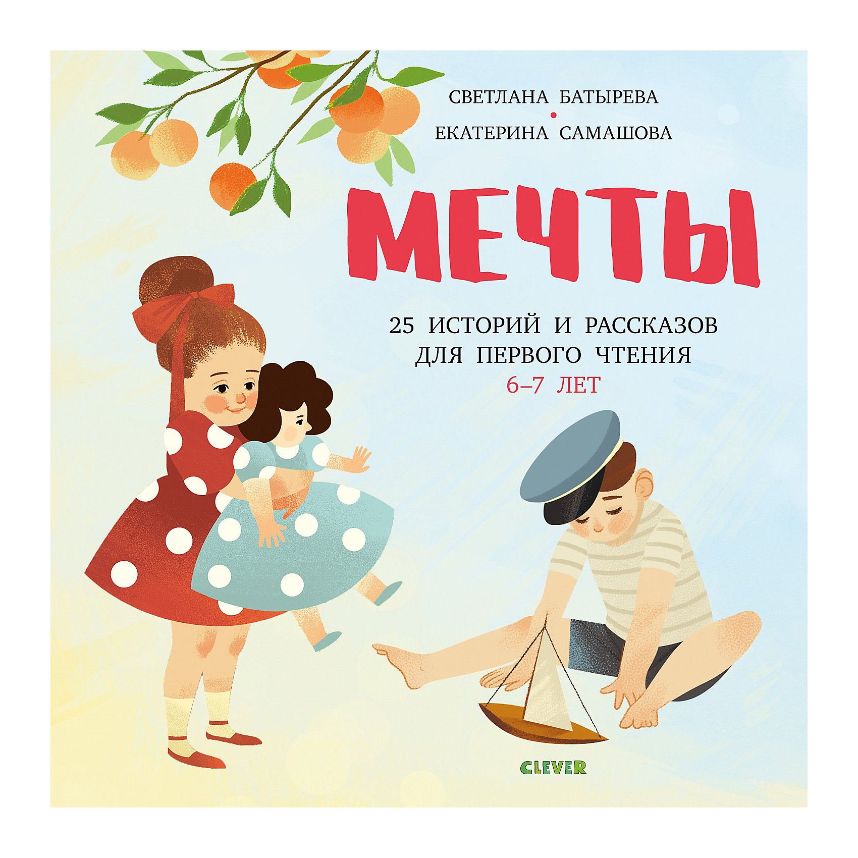 фото Книга "Мечты" 25 Историй и рассказов для первого чтения 6-7 лет Clever