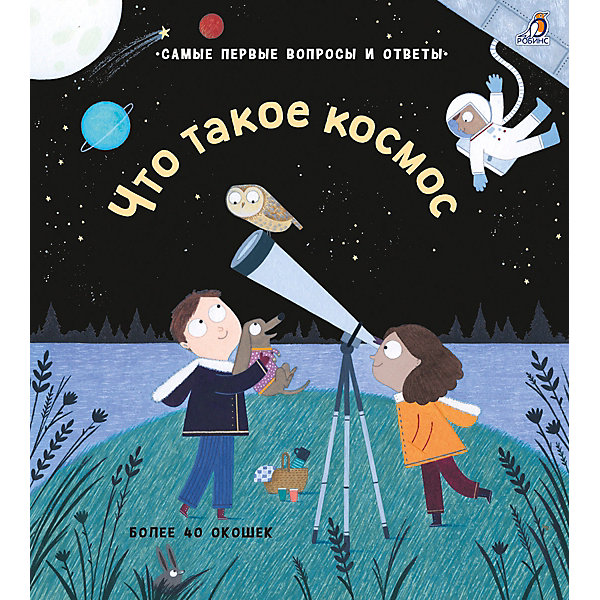

Книга с окошками "40 окошек", Что такое космос