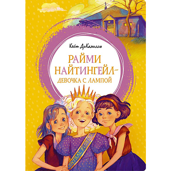 

Сказка "Яркая ленточка" Райми Найтингейл - девочка с лампой, К. ДиКамило