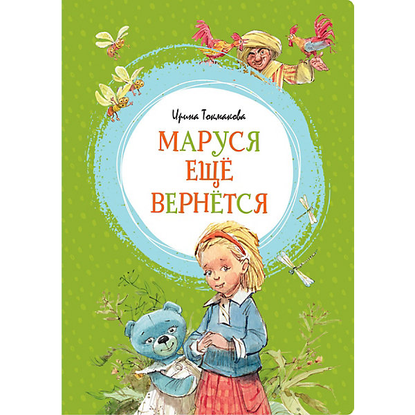 

Сказочная повесть "Яркая ленточка" Маруся ещё вернётся, И. Токмакова