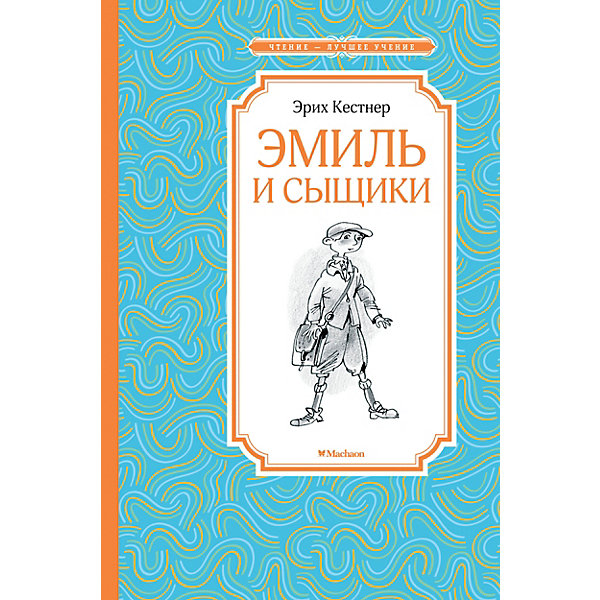 Повесть "Чтение - лучшее учение" Эмиль и сыщики, Э. Кёстнер Махаон 11300543