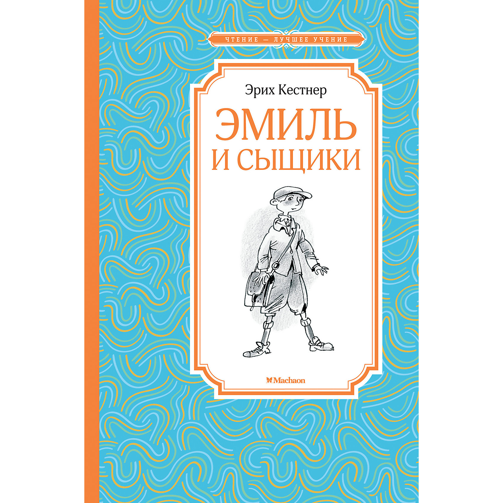 фото Повесть "Чтение - лучшее учение" Эмиль и сыщики, Э. Кёстнер Махаон