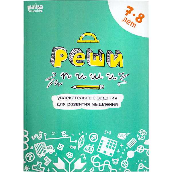 фото Рабочая тетрадь "Реши-пиши" Задания для развития мышления 7–8 лет Банда умников