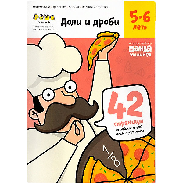 

Рабочая тетрадь "Реши-пиши" Доли и дроби: Тетрадь с заданиями 5-6 лет