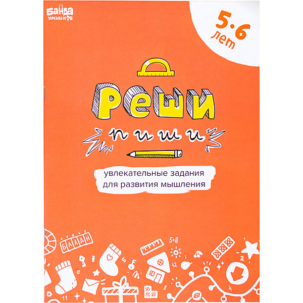 фото Рабочая тетрадь "Реши-пиши" Задания для развития мышления 5–6 лет Банда умников