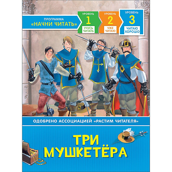 

Читаю хорошо "Три мушкетера"