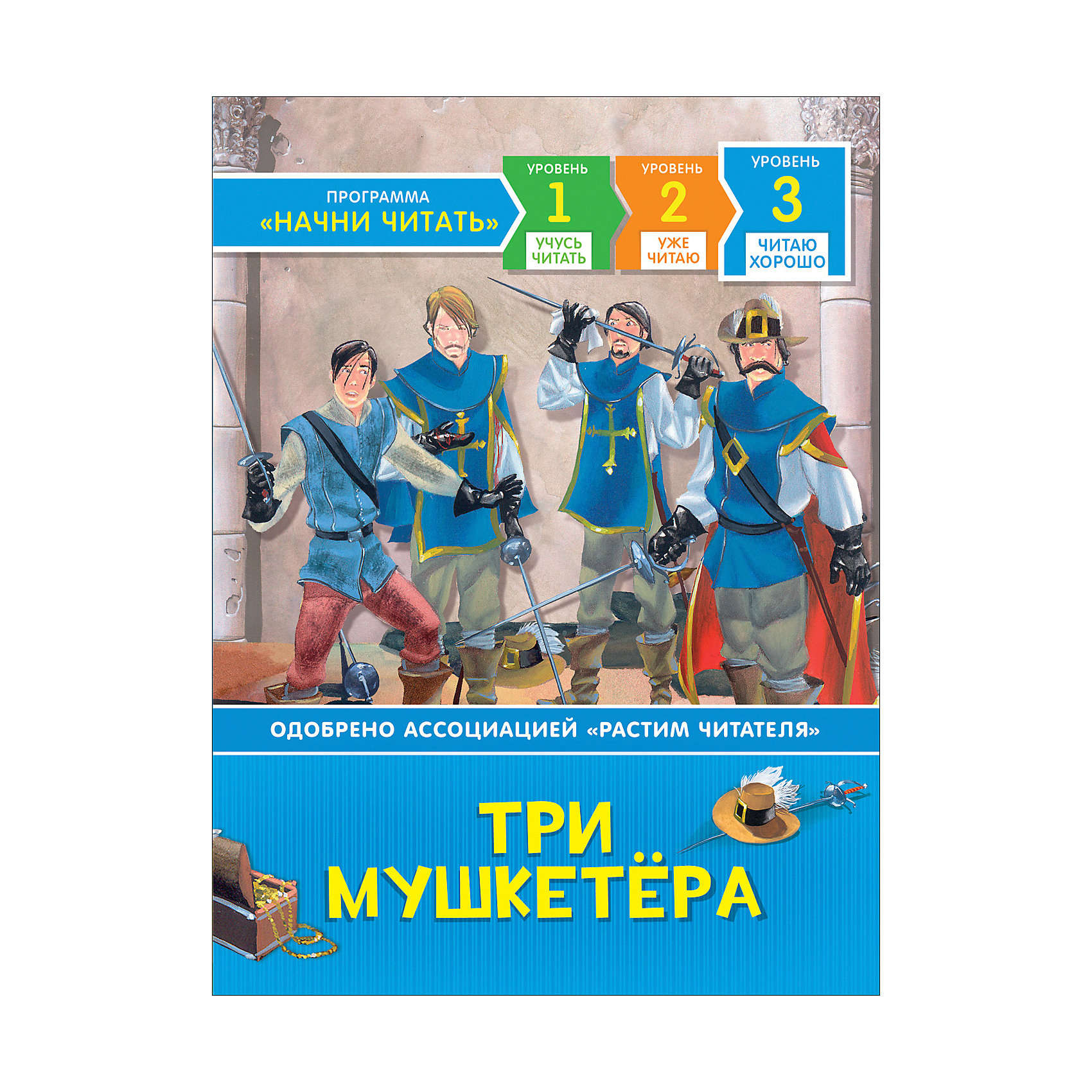 

Читаю хорошо "Три мушкетера"