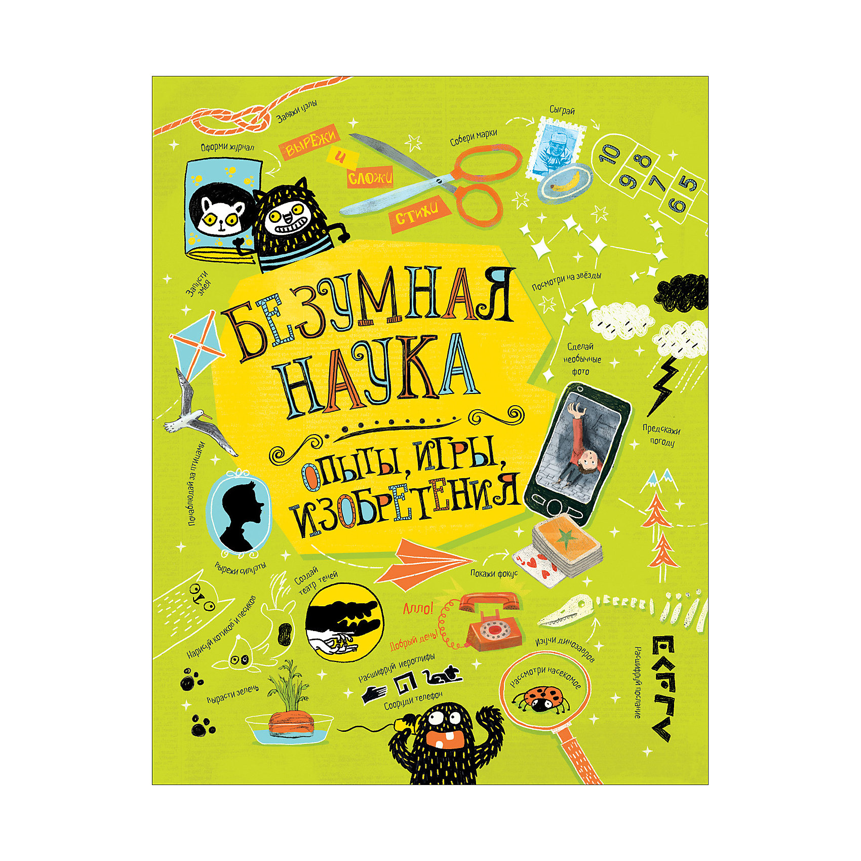 

Опыты, игры, изобретения "Безумная наука"