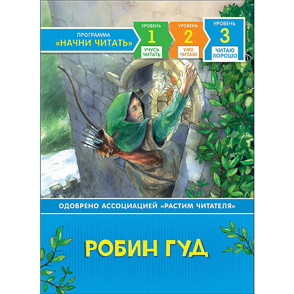 

Читаю хорошо "Робин Гуд, Читаю хорошо "Робин Гуд"