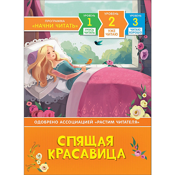 

Уже читаю "Спящая красавица, Уже читаю "Спящая красавица"