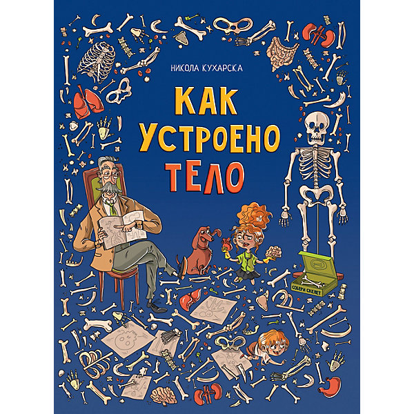 

Энциклопедия "Как устроено тело", Кухарска Н.