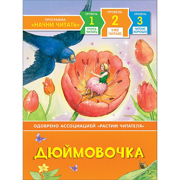 

Уже читаю "Дюймовочка"