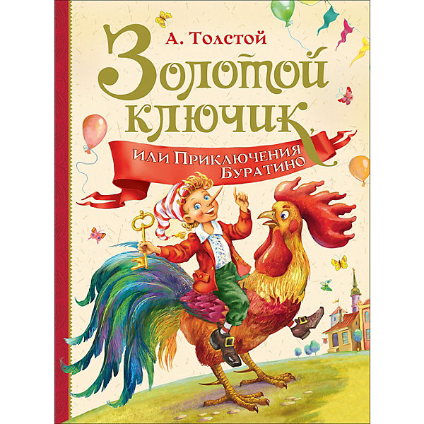 фото Сказка "Золотой ключик, или Приключения Буратино", Толстой А. Росмэн