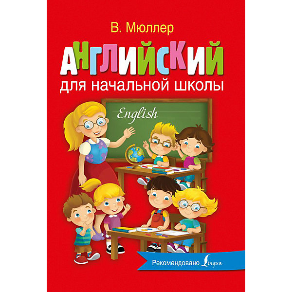 фото Английский для начальной школы, Мюллер В. Издательство аст