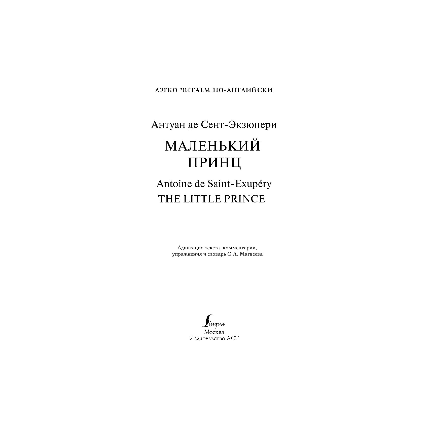 фото Легко читаем по-английски Уровень 2 "Маленький принц. The Little Prince", Сент-Экзюпери А. де Издательство аст