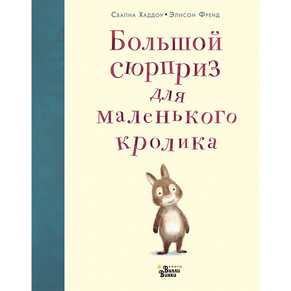 фото Сказка "Большой сюрприз для маленького кролика", Хаддоу С. Издательство аст