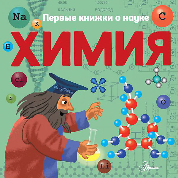 

Первые книжки о науке "Химия", Бобков П, Первые книжки о науке "Химия", Бобков П.