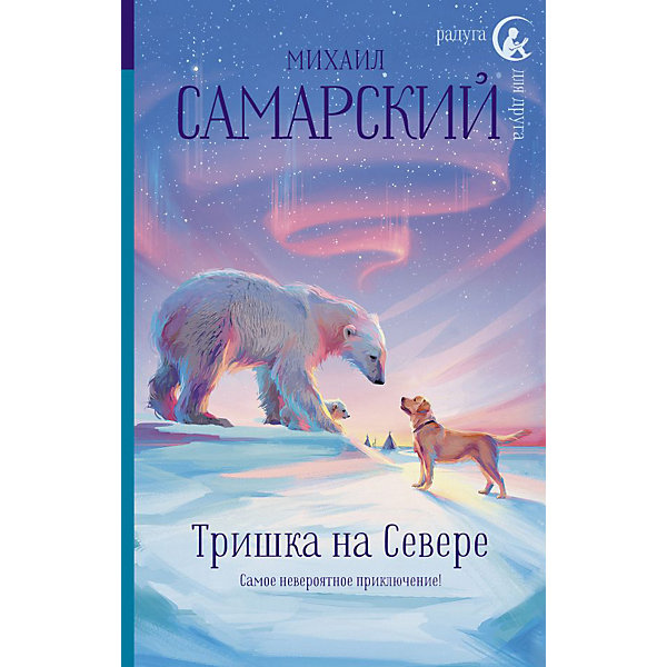 

Тришка на Севере", Самарский М, "Тришка на Севере", Самарский М.
