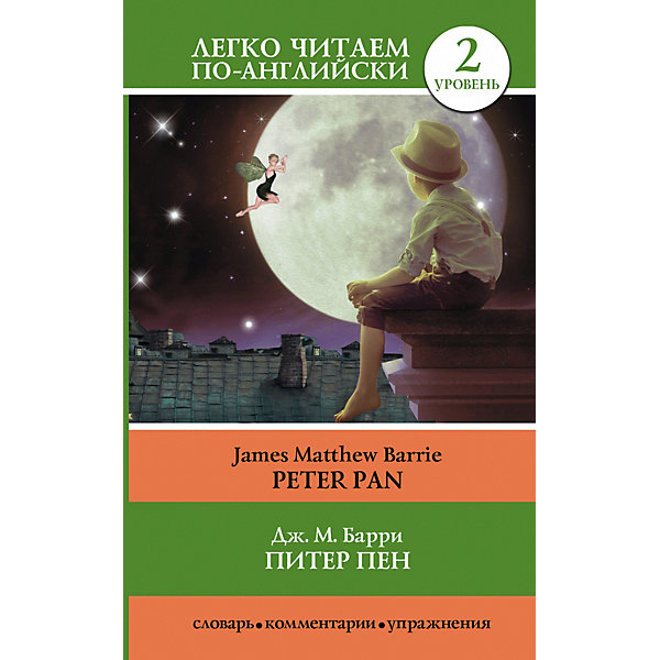 

Легко читаем по-английски Уровень 2 "Питер Пен. Peter Pan", Барри Д, Легко читаем по-английски Уровень 2 "Питер Пен. Peter Pan", Барри Д.