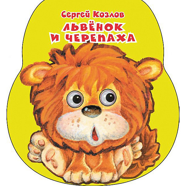 

Неваляшка со стихами "Львенок и черепаха", Козлов С, Неваляшка со стихами "Львенок и черепаха", Козлов С.