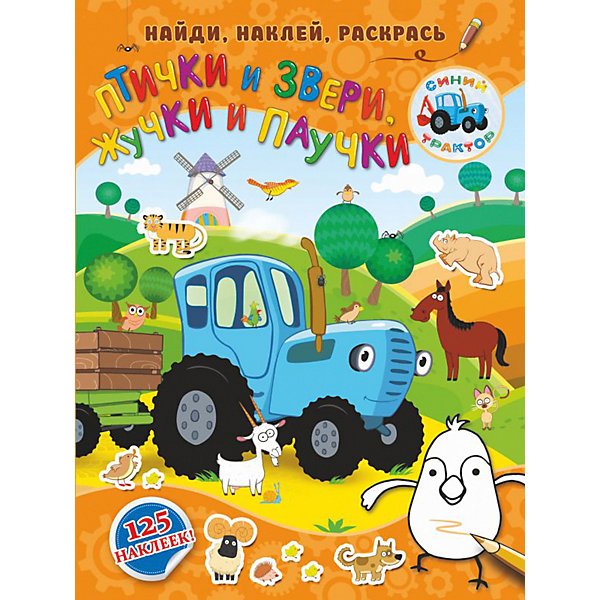 

Книга с наклейками Синий трактор "Птички и звери, жучки и паучки"