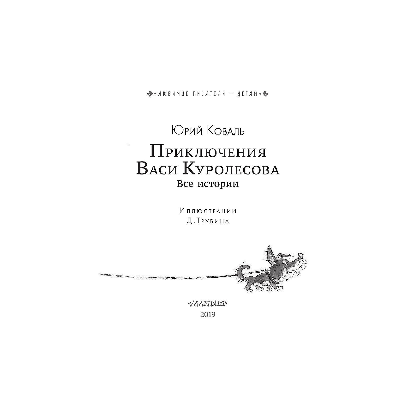 фото Приключения Васи Куролесова. Все истории, Коваль Ю. Издательство аст