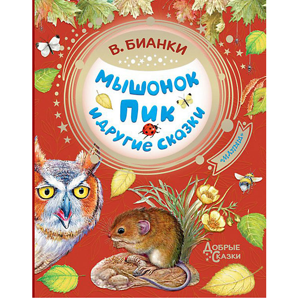 

Сборник "Мышонок Пик и другие сказки", Бианки В.