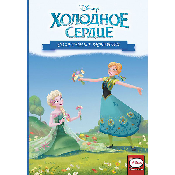 

Холодное сердце "Солнечные истории"