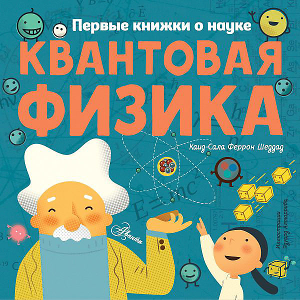 фото Первые книжки о науке "Квантовая физика", Шеддад К.-С. Издательство аст